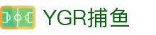 YGR捕鱼 - (中国)潍坊YGR捕鱼商贸股份有限公司欢迎您